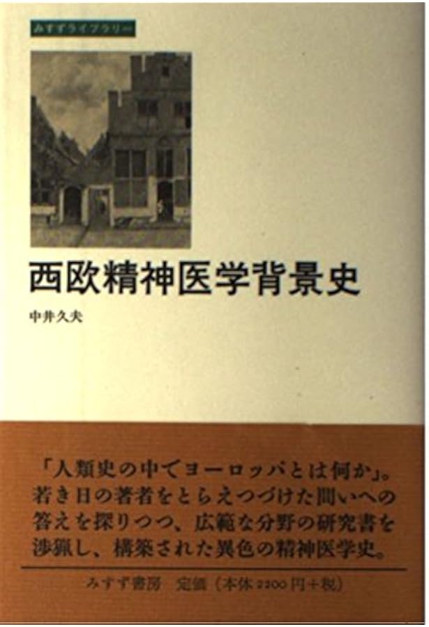 無意識の発見 上 - 力動精神医学発達史 | アンリ・エレンベルガー