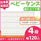 取っ手が選べるローチェスト 【4段 ホワイト×取っ手：パウダーイエロー/全12個】 幅120ｃｍ 日