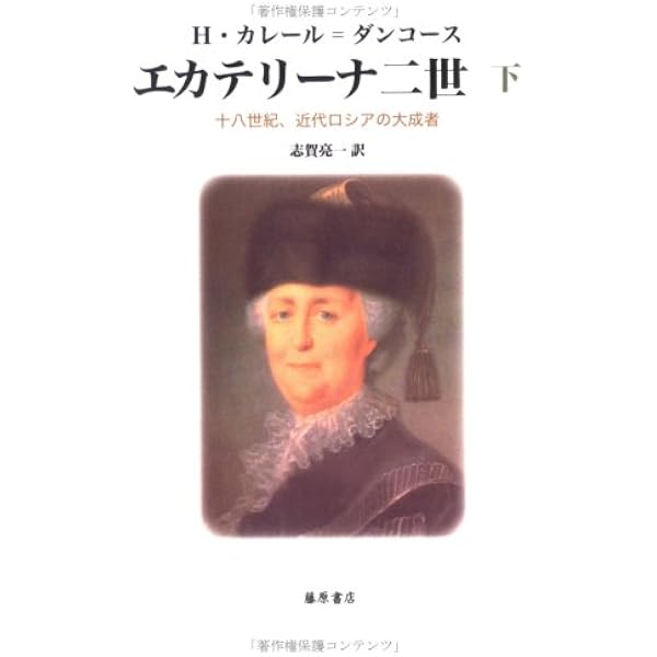 ロマノフ朝史 1613-1918(上) | サイモン・セバーグ・モンテフィオーリ
