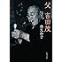 「父 吉田茂(新潮文庫)」