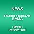 NEWS「EMMA(通常盤)」