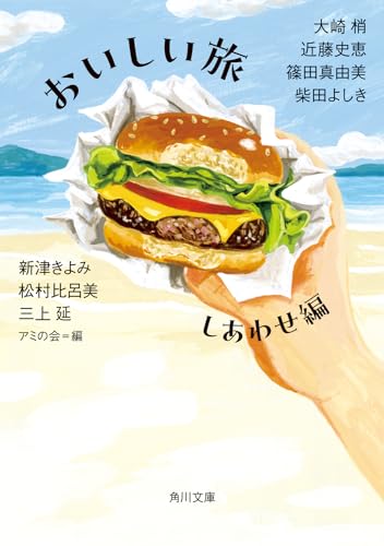 アミの会:おいしい旅 しあわせ編 (角川文庫)