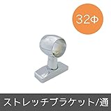 パイプ用部材/ストレッチブラケット/通/Φ32mm/JQ