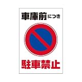 表示看板 「車庫前につき駐車禁止」 反射加工なし 中サイズ 40cm×60cm