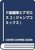 ド級編隊エグゼロス 2 (ジャンプコミックス)
