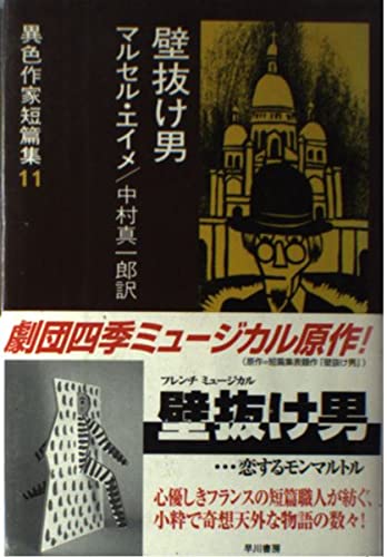 マルセル・エイメ:壁抜け男 改訂版 (異色作家短篇集 11)