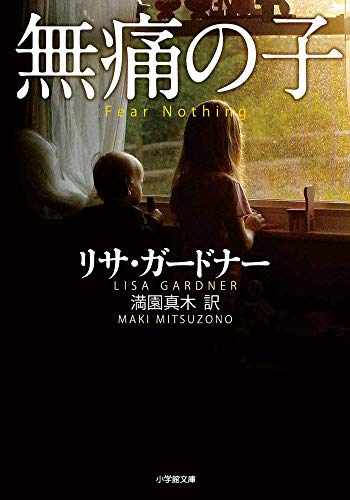 リサ・ガードナー:無痛の子 (小学館文庫)