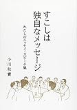 すこしは独自なメッセージ わたしのエッセイ・スピーチ集