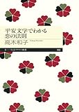 平安文学でわかる恋の法則 (ちくまプリマー新書)