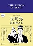 超訳 世阿弥 (ディスカヴァークラシック文庫シリーズ)