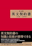決定版 英文契約書 ２訂版