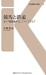 競馬と鉄道 (交通新聞社新書)