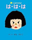 は・は・は (ことばのひろば)