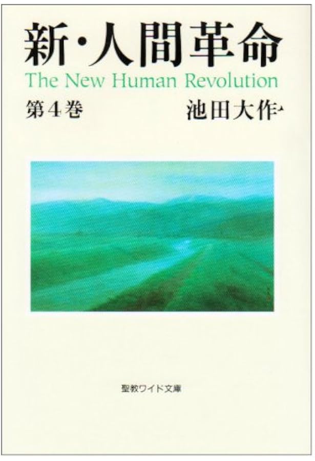 新人間革命 全巻31冊　池田大作　創価学会 新人間革命 全巻31冊 池田大作 創価学会 - メルカリ