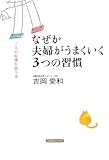 なぜか夫婦がうまくいく3つの習慣―二人の危機を救う本 by sumiko