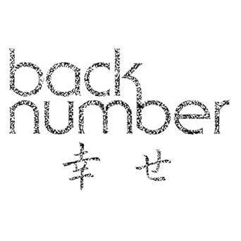 Amazon Co Jp 幸せ Back Number Digital Music