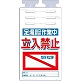 つくし工房:つくし つるしっこ 「足場組立解体作業中 関係者以外立入禁止」 SK-525 型式:SK-525