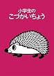 小学生のこづかいちょう はりねずみ 2019年版 婦人之友社