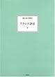 フランス詩法 下