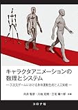 キャラクタアニメーションの数理とシステム - 3次元ゲームにおける身体運動生成と人工知能 -