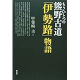 もうひとつの熊野古道「伊勢路」物語
