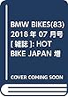 BMW BIKES (83)2018年 07 月号 [雑誌]: HOT BIKE JAPAN 増刊