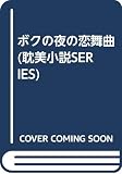 ボクの夜の恋舞曲
