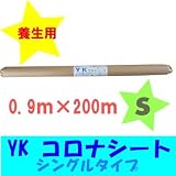養生用 ＹＫコロナシート（S）幅0.9m×200m シート厚さ(mm)：0.01 (ポリシートコロナ処理)