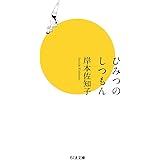 ひみつのしつもん (ちくま文庫 き-30-3)