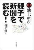 池上彰の親子で新聞を読む!