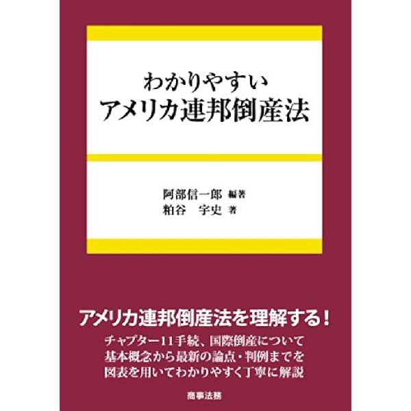 アメリカ連邦倒産法概説〔第2版〕 | 福岡 真之介 |本 | 通販