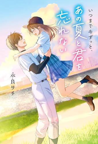 永良サチ:いつまでもずっと、あの夏と君を忘れない