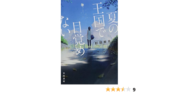 夏の王国で目覚めない ハヤカワ文庫ja 美月 彩坂 本 通販 Amazon