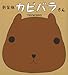 新装版 カピバラさん