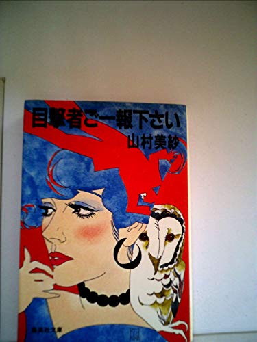 山村美紗:目撃者ご一報下さい (1982年) (集英社文庫)