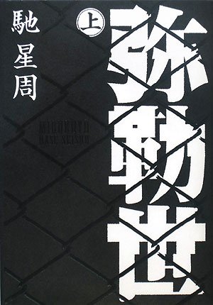 弥勒世(みるくゆー) 上