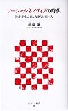 ソーシャルネイティブの時代