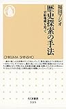 歴史探索の手法　――岩船地蔵を追って (ちくま新書)