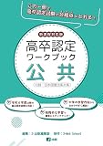 高卒認定ワークブック　新課程対応版　公共