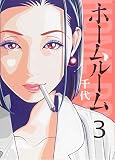ホームルーム(3) (ヤンマガKCスペシャル)