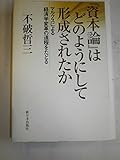 「資本論」はどのようにして形成されたか: マルクスによる経済学変革の道程をたどる