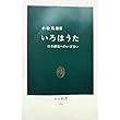 いろはうた―日本語史へのいざない (中公新書 558)