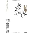 結果を出し続けるために (ツキ、プレッシャー、ミスを味方にする法則)