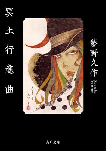 夢野久作:冥土行進曲 (角川文庫)