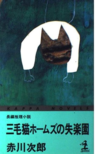 赤川次郎:三毛猫ホームズの失楽園 (カッパ・ノベルス)