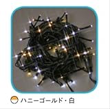 コロナ産業 LEDストレートコード100球（ブラックコード）/連結専用/電源部別売り LPR100GDW　LED色：ハニーゴールド・白色　【イルミネーションライト】