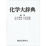 化学便覧 基礎編 改訂6版 公益社団法人 日本化学会 本 通販 Amazon