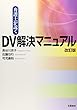 弁護士が説くDV解決マニュアル