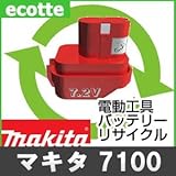 【お預かり再生】 7100 7.2V 1.3Ah マキタ makita 電動工具 バッテリー リサイクル サービス 1個単位 【6ヶ月保証付】