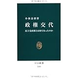 政権交代 - 民主党政権とは何であったのか (中公新書 2181)